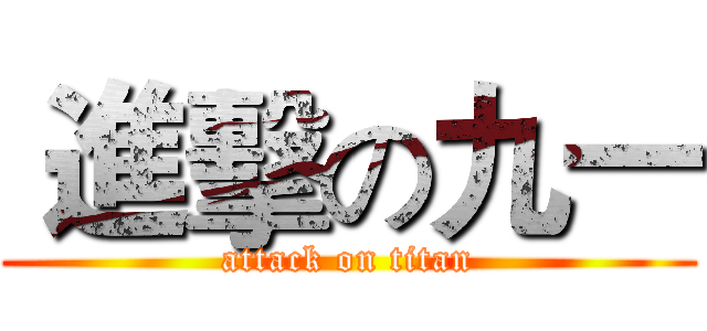  進擊の九一 (attack on titan)