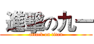  進擊の九一 (attack on titan)
