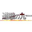  進擊の九一 (attack on titan)