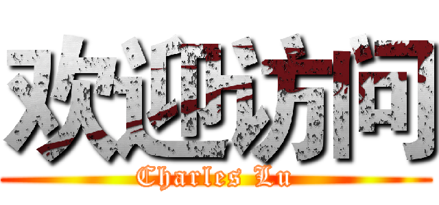 欢迎访问 (Charles Lu)