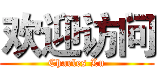 欢迎访问 (Charles Lu)