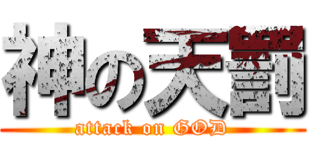神の天罰 (attack on GOD)