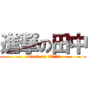 進撃の田中 (attack on tａｎａｋａ)