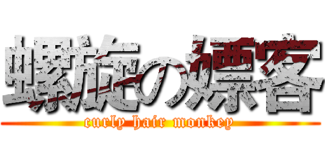 螺旋の嫖客 (curly hair monkey)