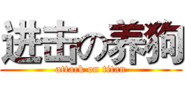 进击の养狗 (attack on titan)