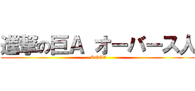 進撃の巨Ａ オーバース人 (KOCV)