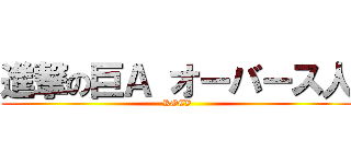 進撃の巨Ａ オーバース人 (KOCV)