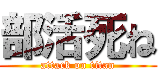 部活死ね (attack on titan)