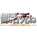 部活死ね (attack on titan)