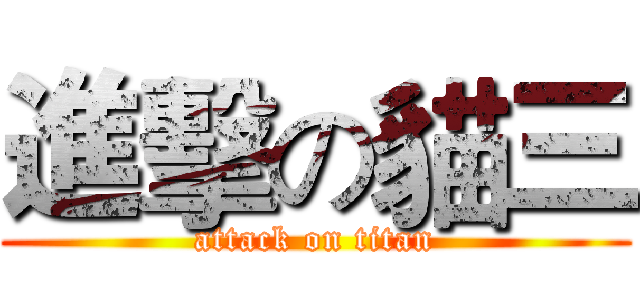 進擊の貓三 (attack on titan)
