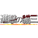 進擊の貓三 (attack on titan)