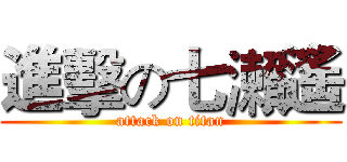 進擊の七瀨遙 (attack on titan)