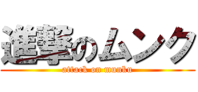 進撃のムンク (attack on munku)