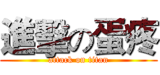 進擊の蛋疼 (attack on titan)