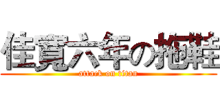 佳寬六年の拖鞋 (attack on titan)