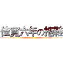 佳寬六年の拖鞋 (attack on titan)