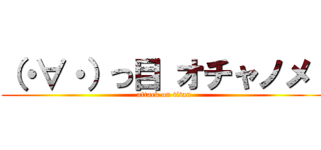 （・∀・）つ目 オチャノメ！ (attack on titan)