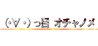 （・∀・）つ目 オチャノメ！ (attack on titan)