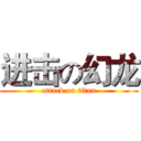 进击の幻龙 (attack on titan)