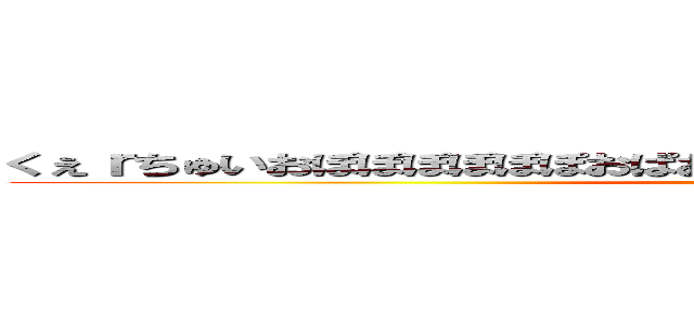 くぇｒちゅいおぽぽぽぽぽぽおぱおぱおぱおぱおぱおぱおぱおぱおぱあおぱ ()