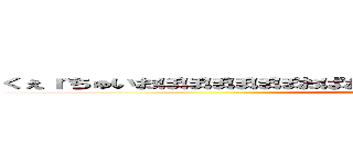 くぇｒちゅいおぽぽぽぽぽぽおぱおぱおぱおぱおぱおぱおぱおぱおぱあおぱ ()