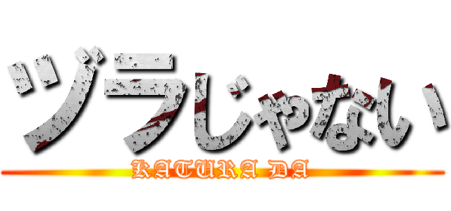 ヅラじゃない (KATURA DA)