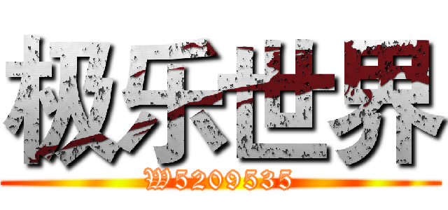 极乐世界 (W5209535)