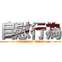 自慰行為 (attack on titan)