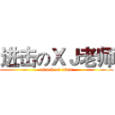 进击のＸＪ老师 (attack on titan)