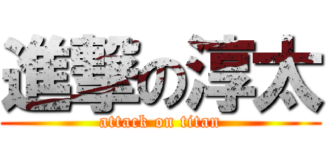 進撃の淳太 (attack on titan)