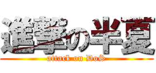 進撃の半夏 (attack on DoS)