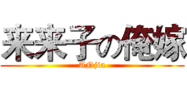 来来子の俺嫁 (ANjia)