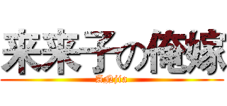 来来子の俺嫁 (ANjia)