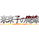 来来子の俺嫁 (ANjia)