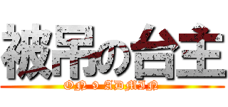 被吊の台主 (ON 9 ADMIN)