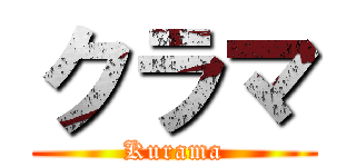 クラマ (Kurama)