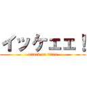 イッケェェ！ (attack on titan)