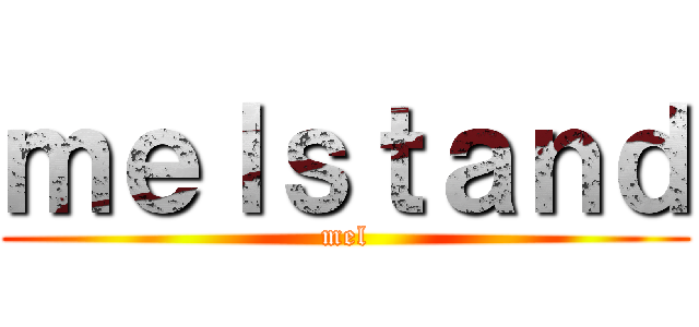 ｍｅｌｓｔａｎｄ (mel)