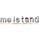 ｍｅｌｓｔａｎｄ (mel)