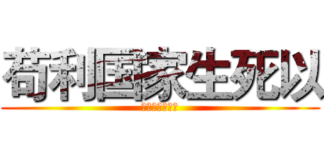 苟利国家生死以 (岂因祸福避趋之)