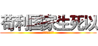 苟利国家生死以 (岂因祸福避趋之)