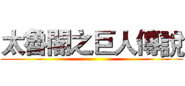 太魯閣之巨人傳說 ()