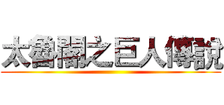 太魯閣之巨人傳說 ()
