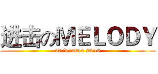 进击のＭＥＬＯＤＹ (27/8/2014 23:16)