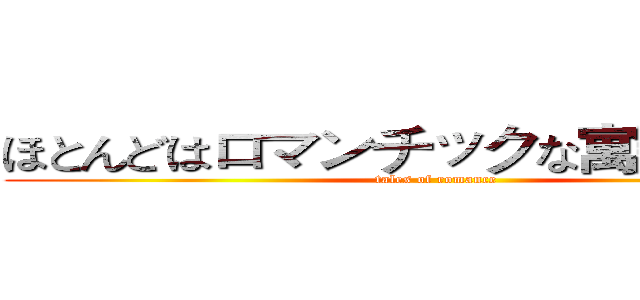 ほとんどはロマンチックな寓話を愛する (tales of romance)