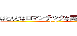 ほとんどはロマンチックな寓話を愛する (tales of romance)