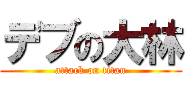 デブの大林 (attack on titan)