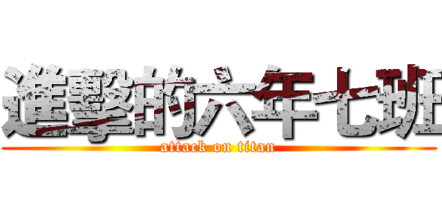 進擊的六年七班 (attack on titan)
