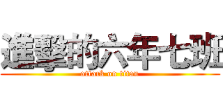 進擊的六年七班 (attack on titan)