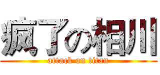 疯了の相川 (attack on titan)